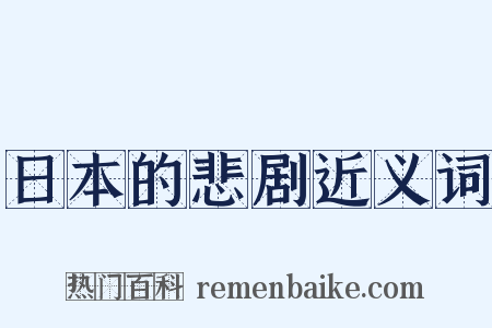 日本的悲剧近义词是什么意思的图片